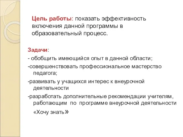 Цель работы: показать эффективность включения данной программы в образовательный процесс. Задачи: