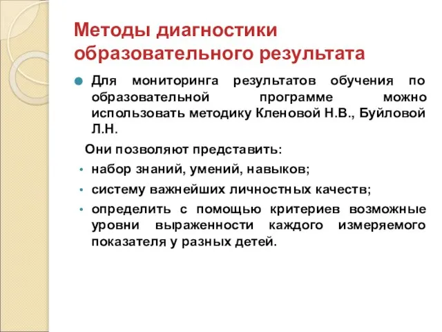 Методы диагностики образовательного результата Для мониторинга результатов обучения по образовательной программе