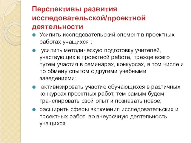 Перспективы развития исследовательской/проектной деятельности Усилить исследовательский элемент в проектных работах учащихся