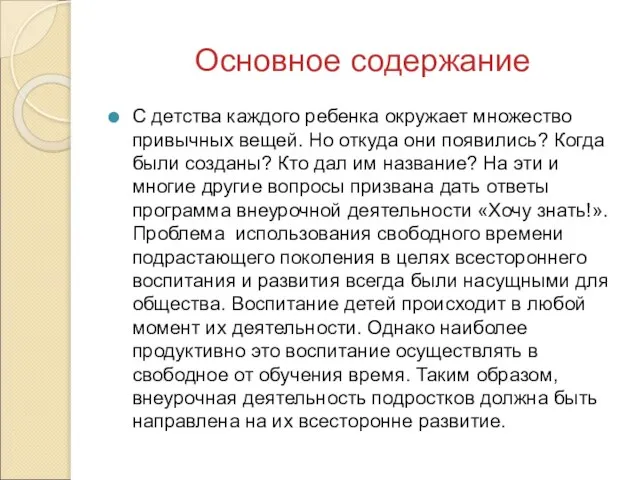 Основное содержание С детства каждого ребенка окружает множество привычных вещей. Но