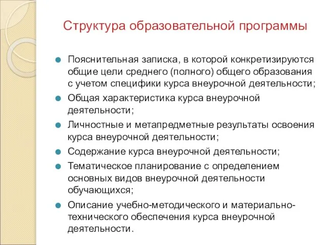 Структура образовательной программы Пояснительная записка, в которой конкретизируются общие цели среднего