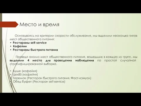 Место и время Основываясь на критерии скорости обслуживания, мы выделили несколько