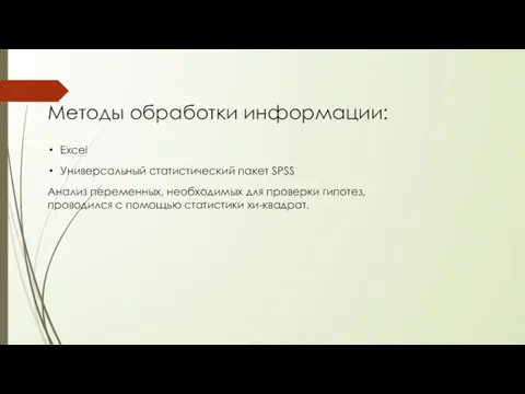 Методы обработки информации: Excel Универсальный статистический пакет SPSS Анализ переменных, необходимых