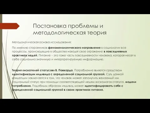 Постановка проблемы и методологическая теория Методологическая основа исследования: По мнению сторонников