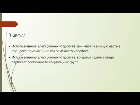 Вывод: Использование электронных устройств занимает значимую часть в процессе приема пищи