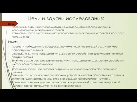 Цели и задачи исследования: Цели: Проследить связь между формированием повседневных практик