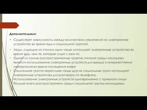 Дополнительные: Существует зависимость между количеством отвлечений на электронное устройство во время