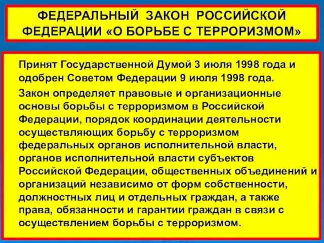 ФЕДЕРАЛЬНЫЙ ЗАКОН РОССИЙСКОЙ ФЕДЕРАЦИИ «О БОРЬБЕ С ТЕРРОРИЗМОМ» Принят Государственной Думой