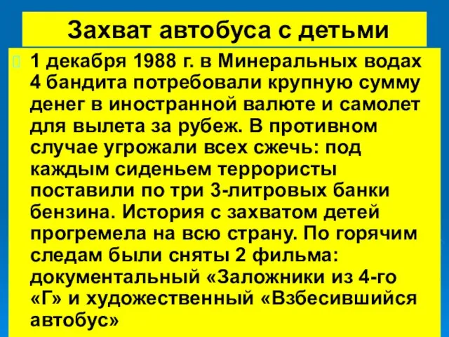 Захват автобуса с детьми 1 декабря 1988 г. в Минеральных водах