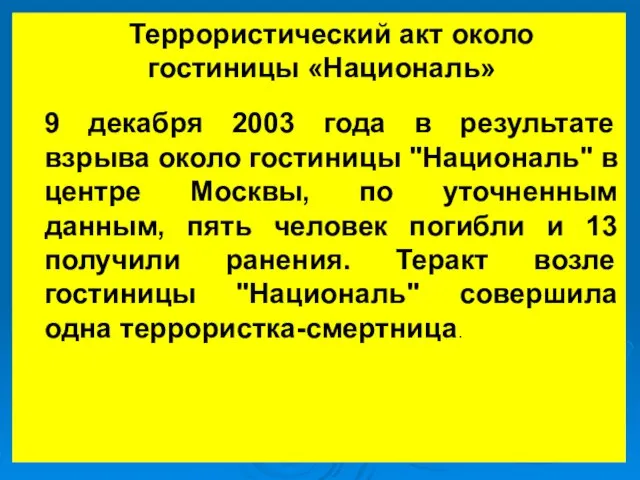 Террористический акт около гостиницы «Националь» 9 декабря 2003 года в результате