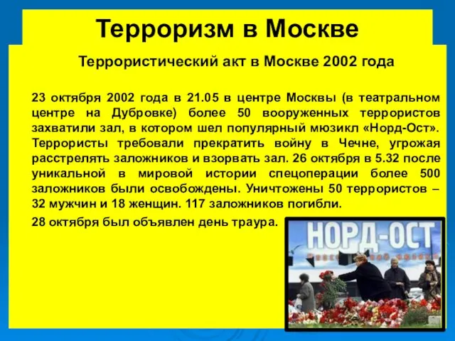 Терроризм в Москве Террористический акт в Москве 2002 года 23 октября