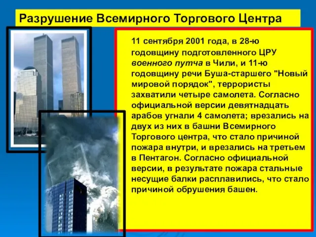 Разрушение Всемирного Торгового Центра 11 сентября 2001 года, в 28-ю годовщину