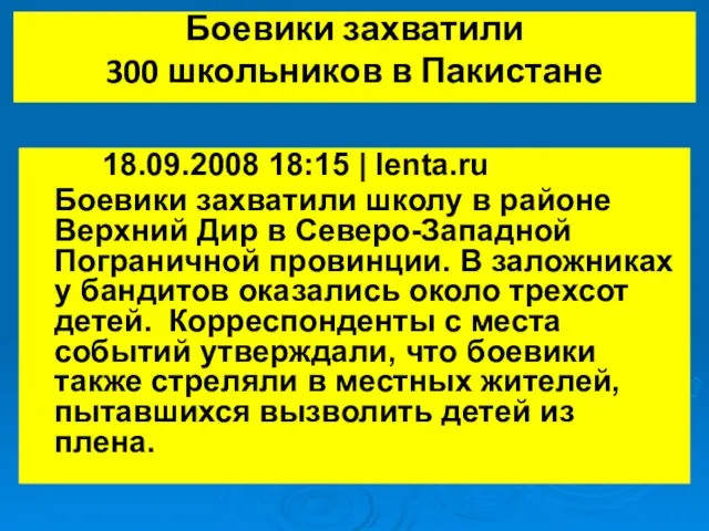 Боевики захватили 300 школьников в Пакистане 18.09.2008 18:15 | lenta.ru Боевики