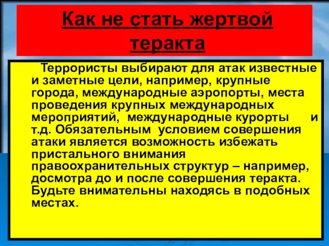 Как не стать жертвой теракта Террористы выбирают для атак известные и