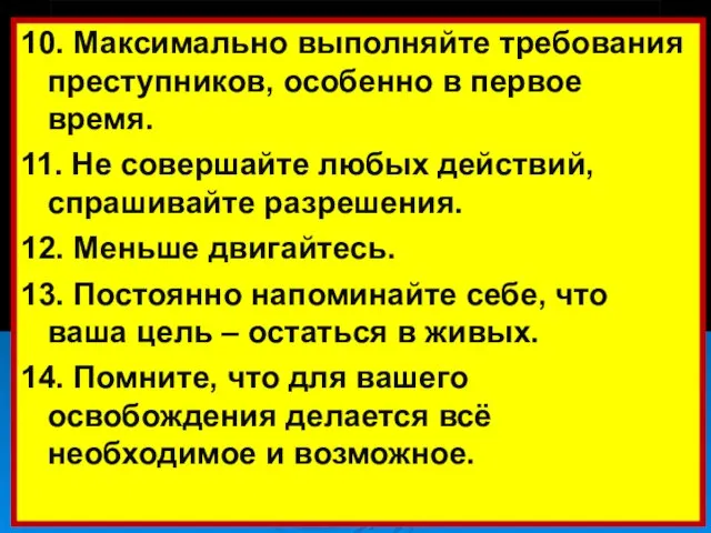 10. Максимально выполняйте требования преступников, особенно в первое время. 11. Не