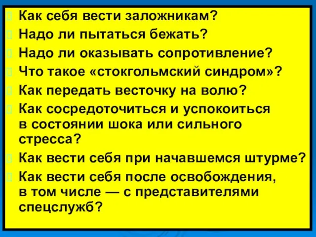 Как себя вести заложникам? Надо ли пытаться бежать? Надо ли оказывать