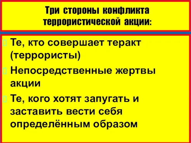 Три стороны конфликта террористической акции: Те, кто совершает теракт (террористы)‏ Непосредственные