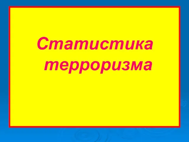 Статистика терроризма