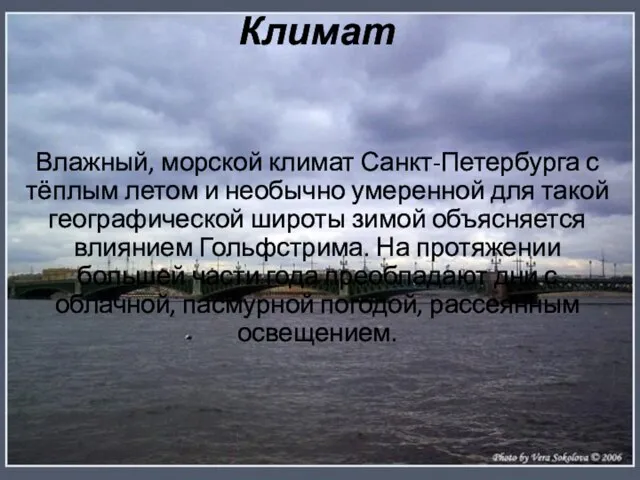 Климат Влажный, морской климат Санкт-Петербурга с тёплым летом и необычно умеренной