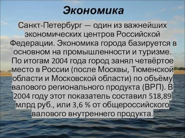 Экономика Санкт-Петербург — один из важнейших экономических центров Российской Федерации. Экономика