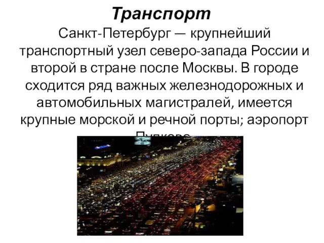 Транспорт Санкт-Петербург — крупнейший транспортный узел северо-запада России и второй в