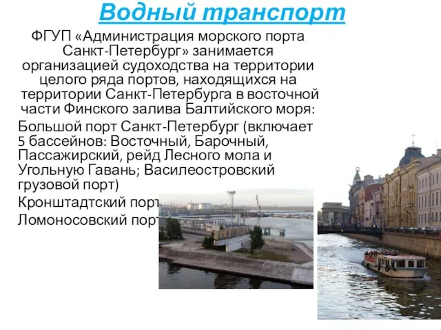 Водный транспорт ФГУП «Администрация морского порта Санкт-Петербург» занимается организацией судоходства на