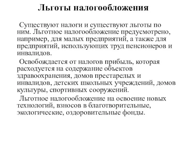 Льготы налогообложения Существуют налоги и существуют льготы по ним. Льготное налогообложение