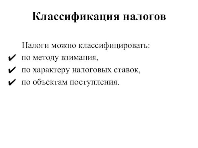 Классификация налогов Налоги можно классифицировать: по методу взимания, по характеру налоговых ставок, по объектам поступления.