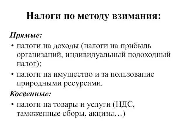 Налоги по методу взимания: Прямые: налоги на доходы (налоги на прибыль