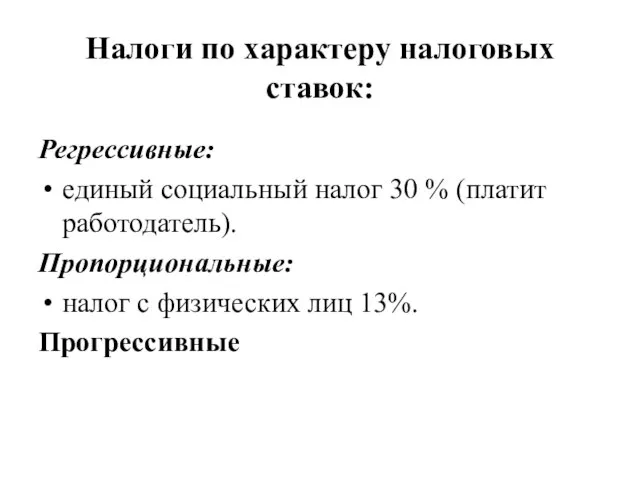 Налоги по характеру налоговых ставок: Регрессивные: единый социальный налог 30 %