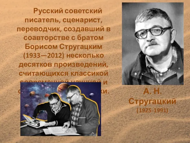 А. Н. Стругацкий (1925-1991) Русский советский писатель, сценарист, переводчик, создавший в