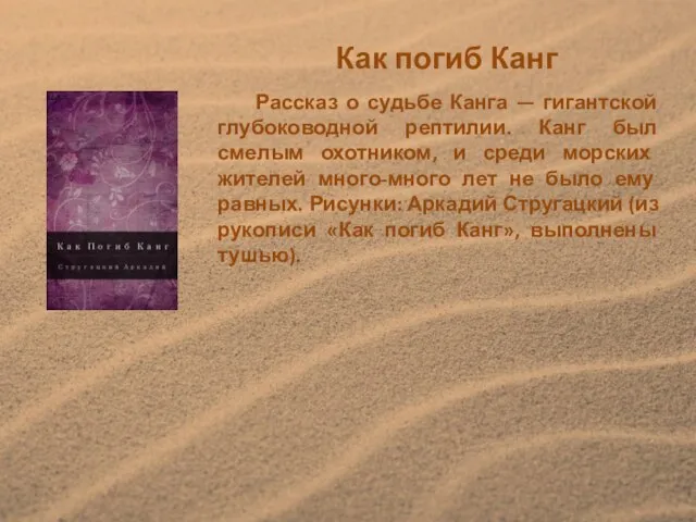 Рассказ о судьбе Канга — гигантской глубоководной рептилии. Канг был смелым