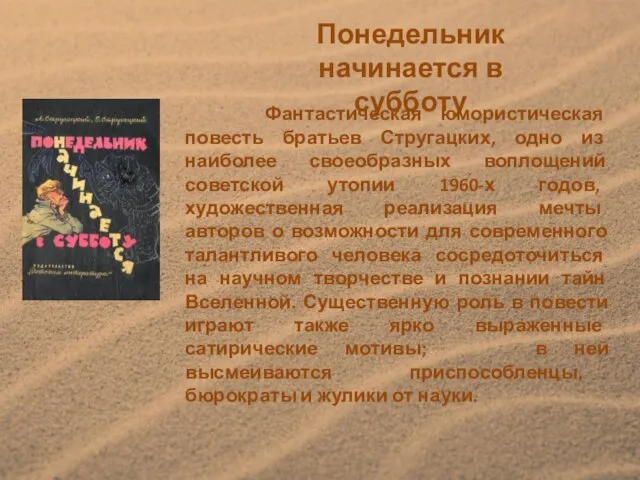 Понедельник начинается в субботу Фантастическая юмористическая повесть братьев Стругацких, одно из