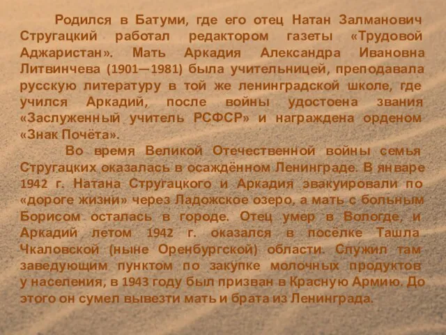 Родился в Батуми, где его отец Натан Залманович Стругацкий работал редактором