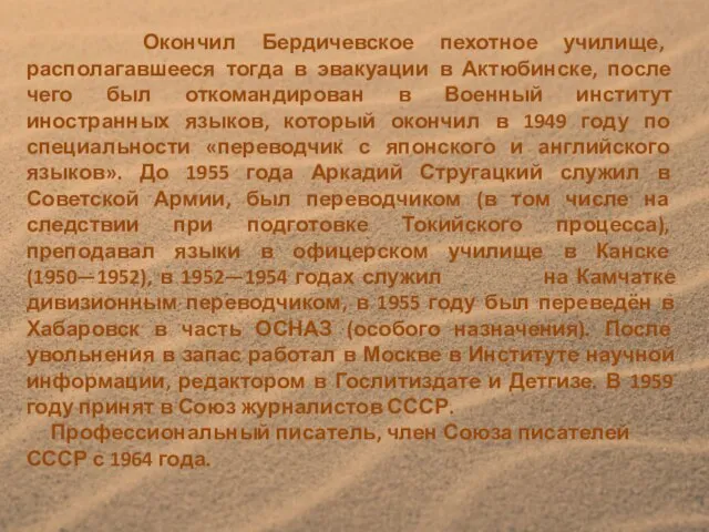 Окончил Бердичевское пехотное училище, располагавшееся тогда в эвакуации в Актюбинске, после