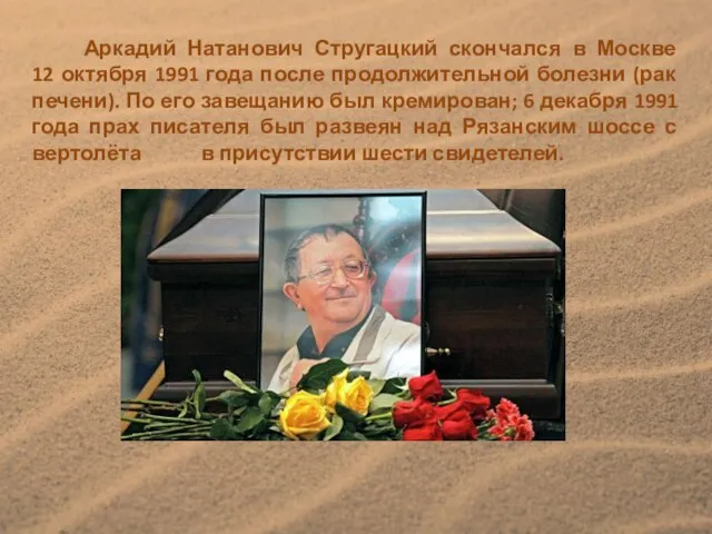 Аркадий Натанович Стругацкий скончался в Москве 12 октября 1991 года после