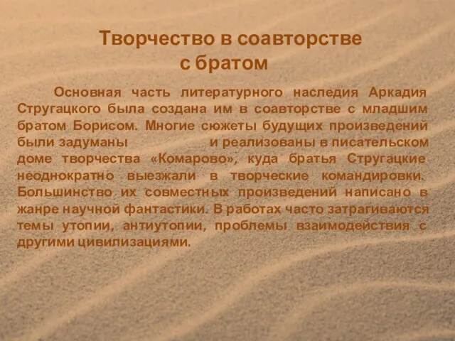 Творчество в соавторстве с братом Основная часть литературного наследия Аркадия Стругацкого