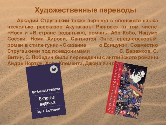 Художественные переводы Аркадий Стругацкий также перевёл с японского языка несколько рассказов
