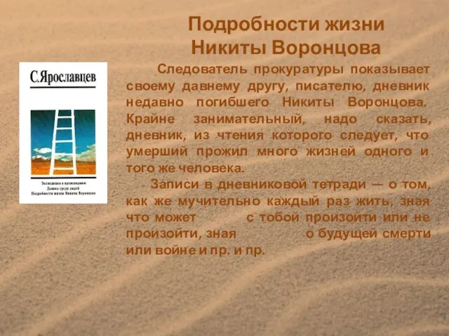 Следователь прокуратуры показывает своему давнему другу, писателю, дневник недавно погибшего Никиты