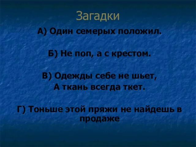 Загадки А) Один семерых положил. Б) Не поп, а с крестом.