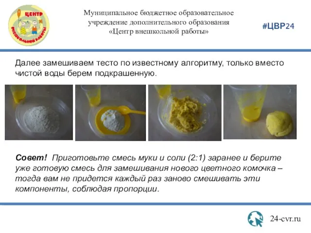 Муниципальное бюджетное образовательное учреждение дополнительного образования «Центр внешкольной работы» 24-cvr.ru #ЦВР24