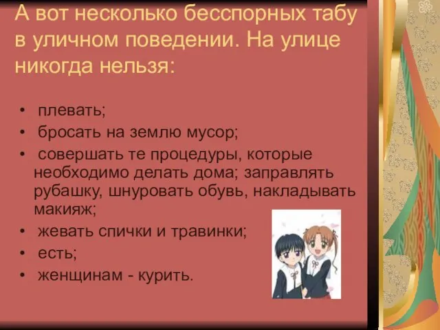 А вот несколько бесспорных табу в уличном поведении. На улице никогда