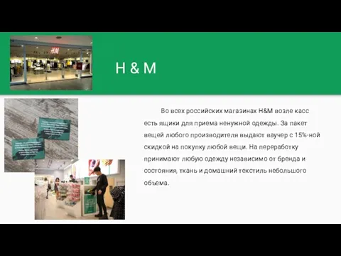 H & M Во всех российских магазинах H&M возле касс есть