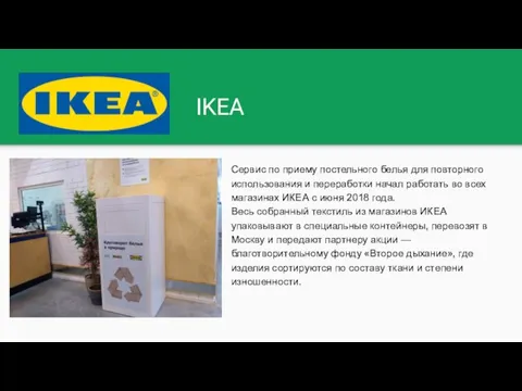 IKEA Сервис по приему постельного белья для повторного использования и переработки