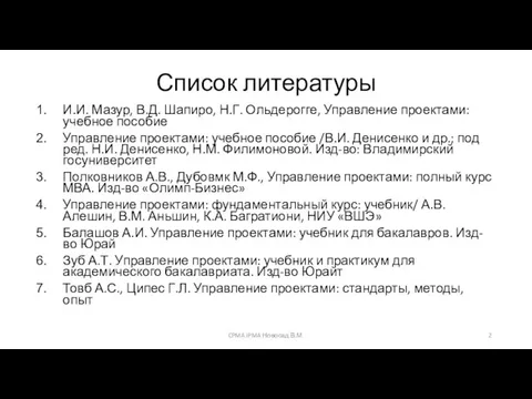 Список литературы И.И. Мазур, В.Д. Шапиро, Н.Г. Ольдерогге, Управление проектами: учебное