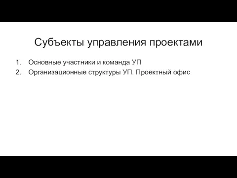 Субъекты управления проектами Основные участники и команда УП Организационные структуры УП. Проектный офис