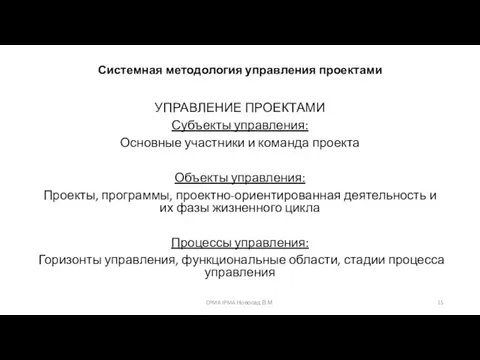 Системная методология управления проектами УПРАВЛЕНИЕ ПРОЕКТАМИ Субъекты управления: Основные участники и