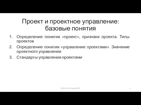 Проект и проектное управление: базовые понятия Определение понятия «проект», признаки проекта.