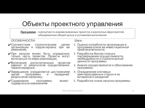 Объекты проектного управления ОСОБЕННОСТИ: Соответствие стратегическим целям организации и корректировка при