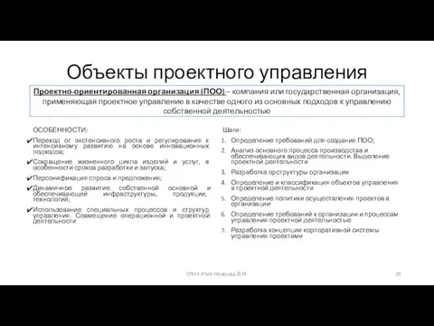 Объекты проектного управления ОСОБЕННОСТИ: Переход от экстенсивного роста и регулирования к